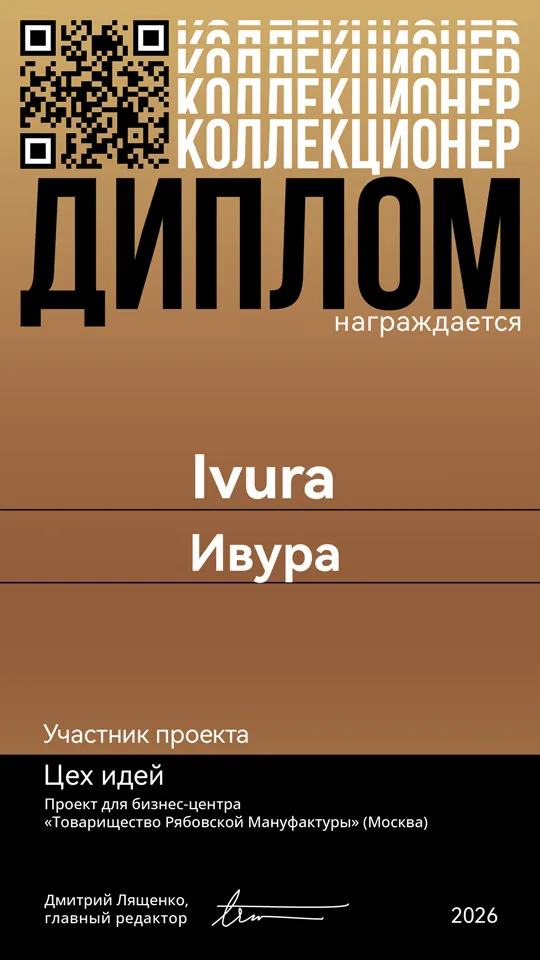 Диплом выставки «Цех идей»